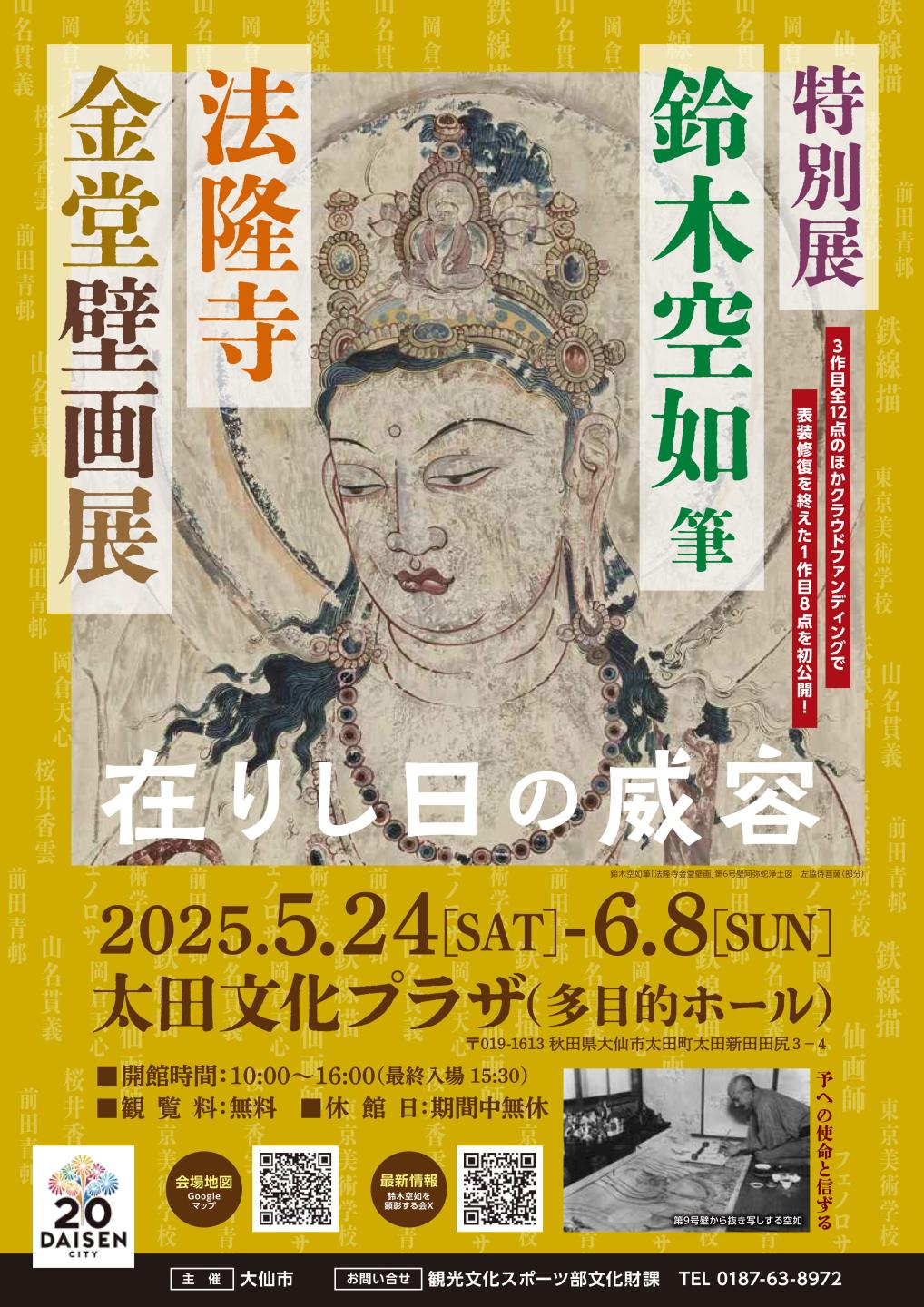 特別展鈴木空如筆「法隆寺金堂壁画展」在りし日の威容（会期、場所などは以下のテキストで紹介しています）